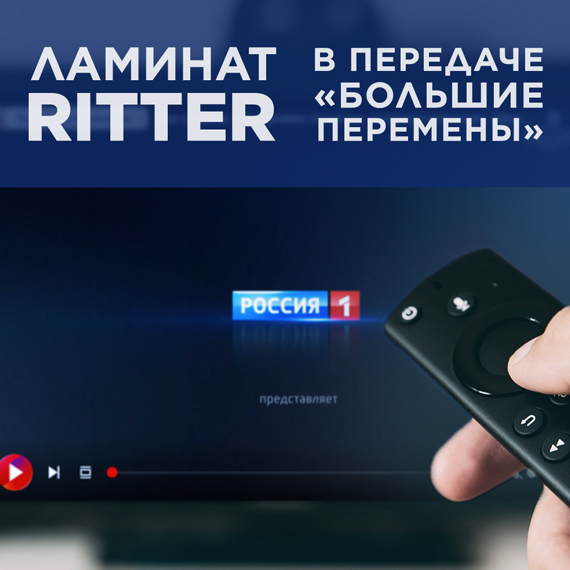 Ламинат RITTER на канале Россия 1 в передаче «Большие Перемены»
