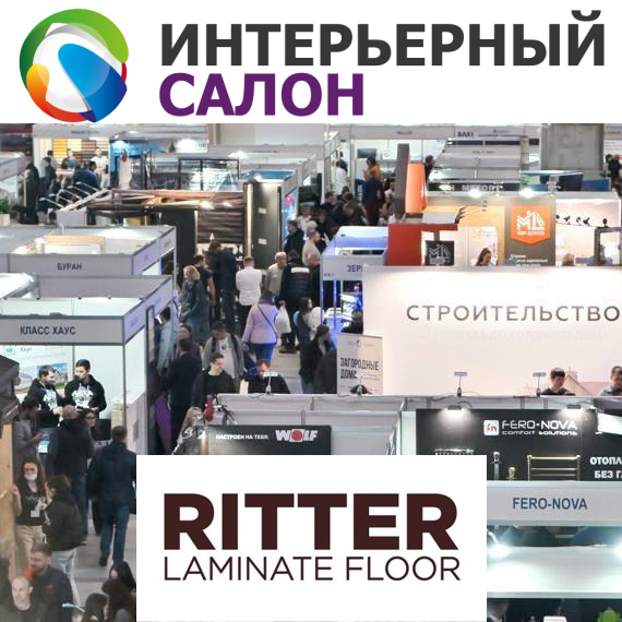 RITTER открыл в качестве бизнес-партнёра 27-ю Международную выставку «Интерьерный Салон», Санкт-Петербург